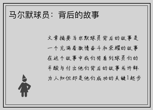 马尔默球员：背后的故事