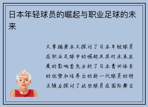 日本年轻球员的崛起与职业足球的未来