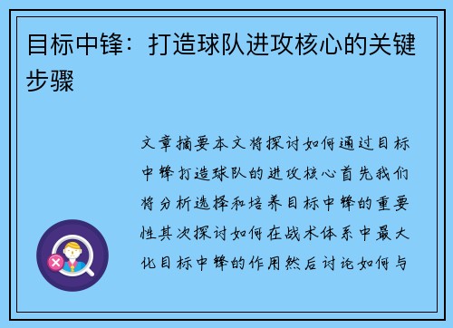 目标中锋：打造球队进攻核心的关键步骤