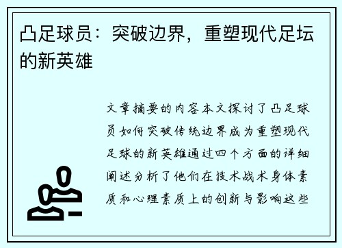 凸足球员：突破边界，重塑现代足坛的新英雄